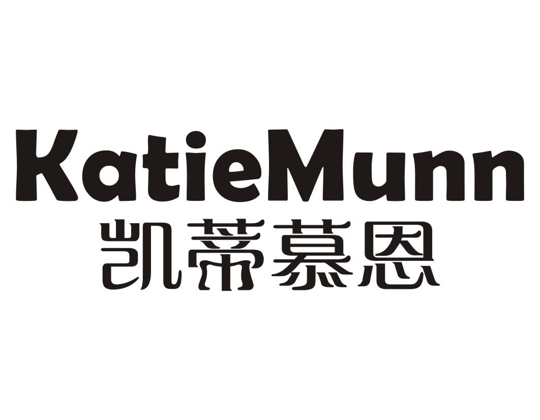 凯蒂慕恩  KATIEMUNN商标转让