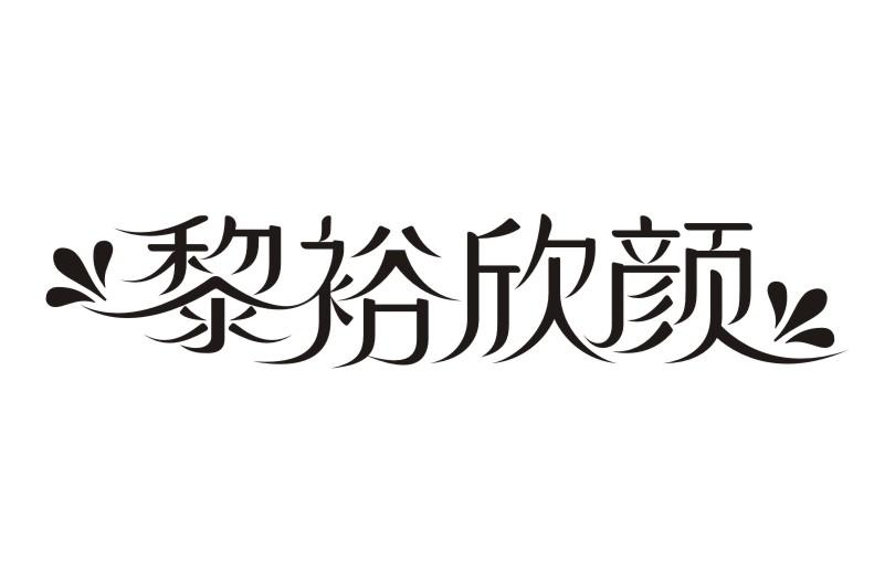 黎裕欣颜商标转让