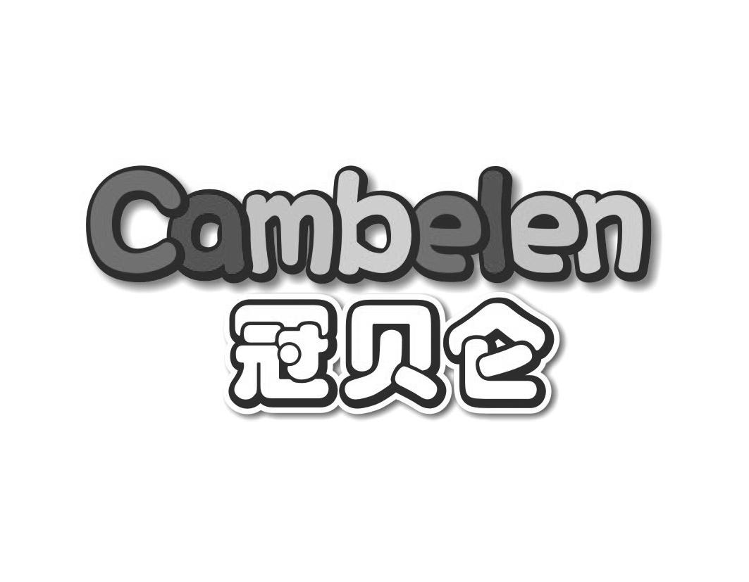 冠贝仑 CAMBELEN商标转让