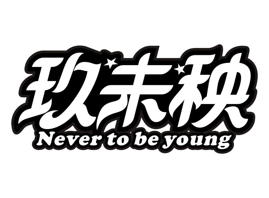 玖未秧 NEVER TO BE YOUNG商标转让