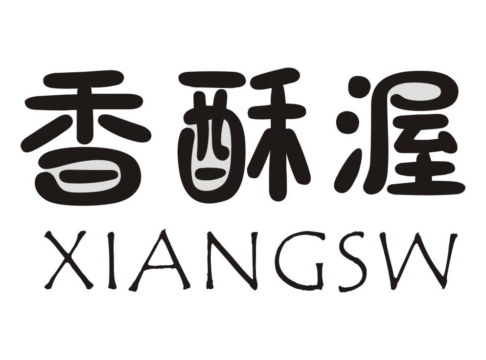 香酥渥 XIANGSW商标转让