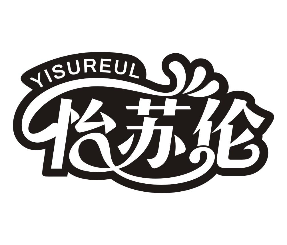 怡苏伦  YISUREUL商标转让