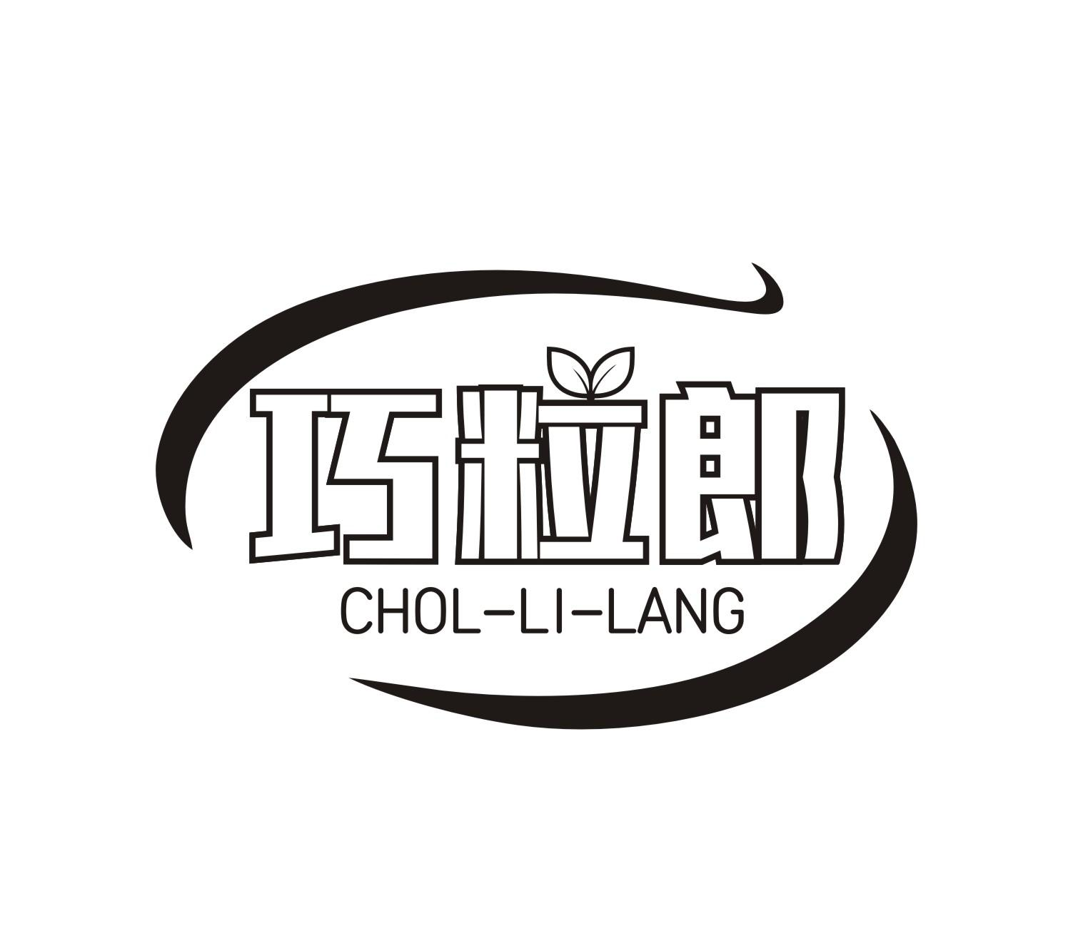 巧粒郎 CHOL-LI-LANG商标转让