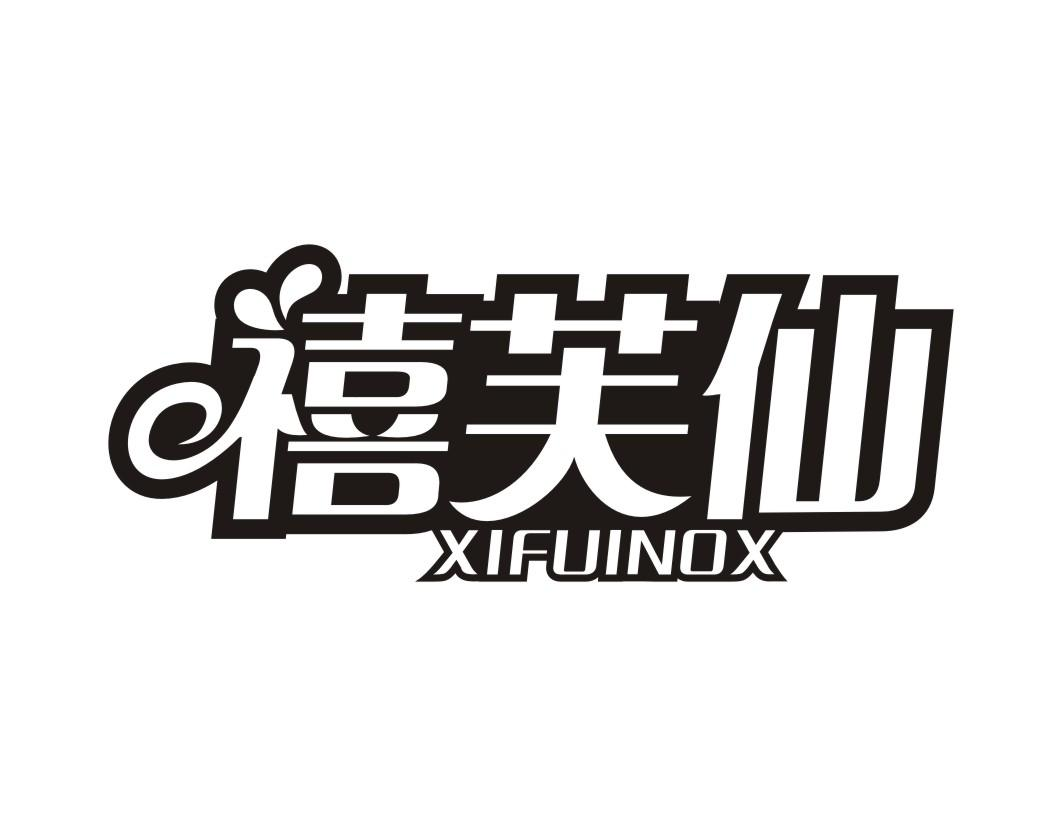 禧芙仙 XIFUINOX商标转让