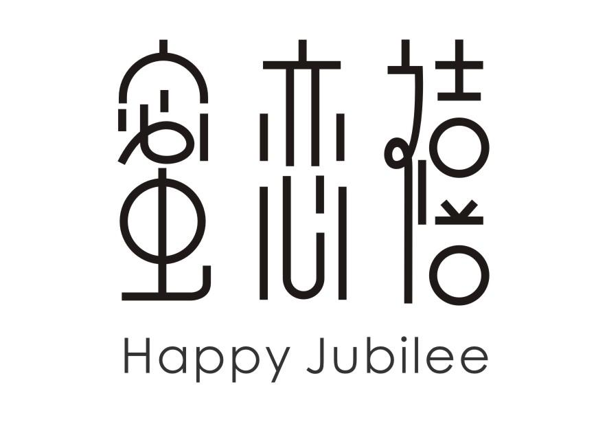 蜜恋禧 HAPPY JUBILEE商标转让