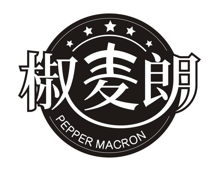 椒麦朗 PEPPER MACRON商标转让