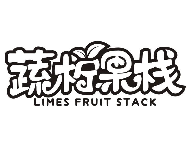 蔬柠果栈 LIMES FRUIT STACK商标转让