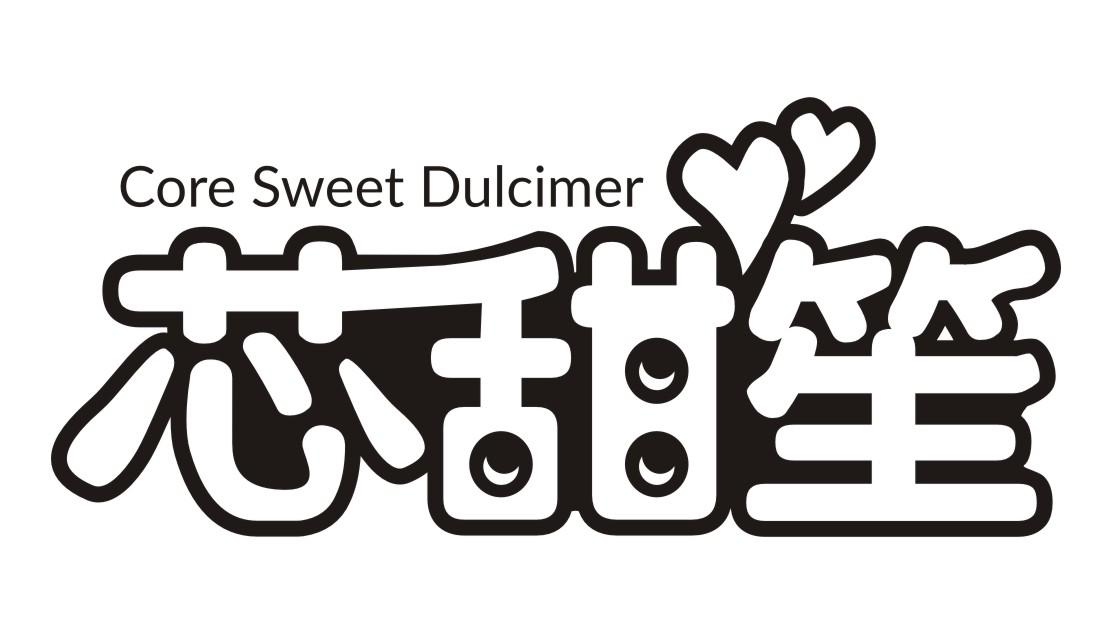 芯甜笙 CORE SWEET DULCIMER商标转让