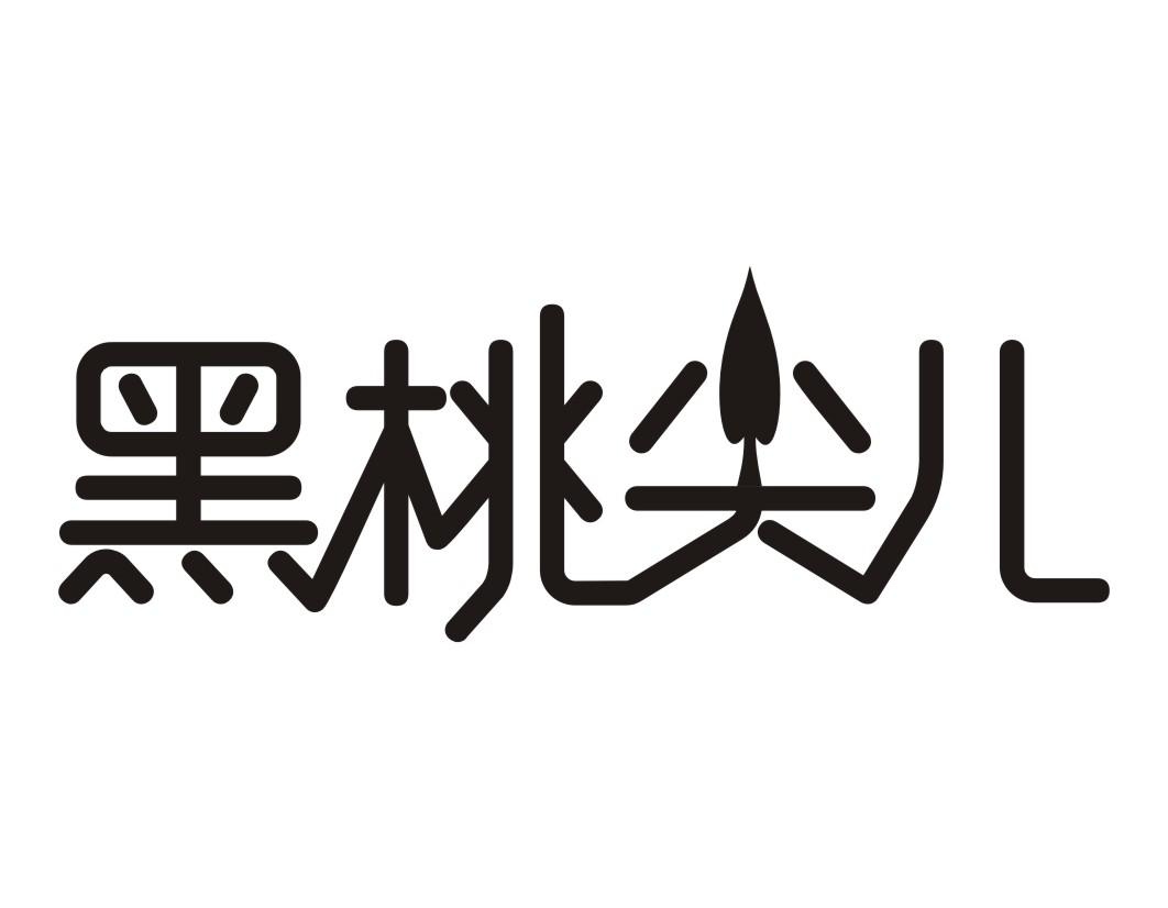 黑桃尖儿商标转让