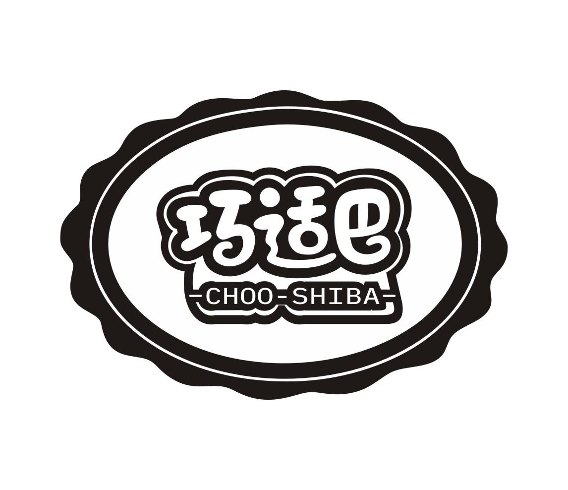 巧适巴 CHOO-SHIBA商标转让