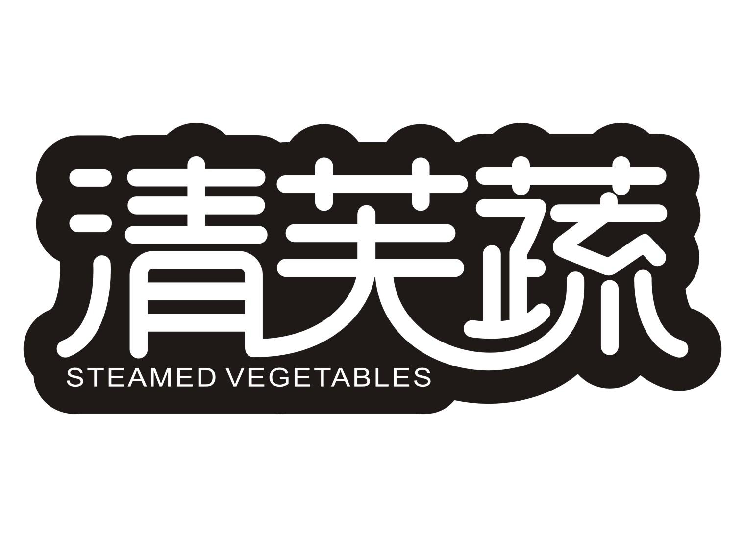 清芙蔬 STEAMED VEGETABLES商标转让