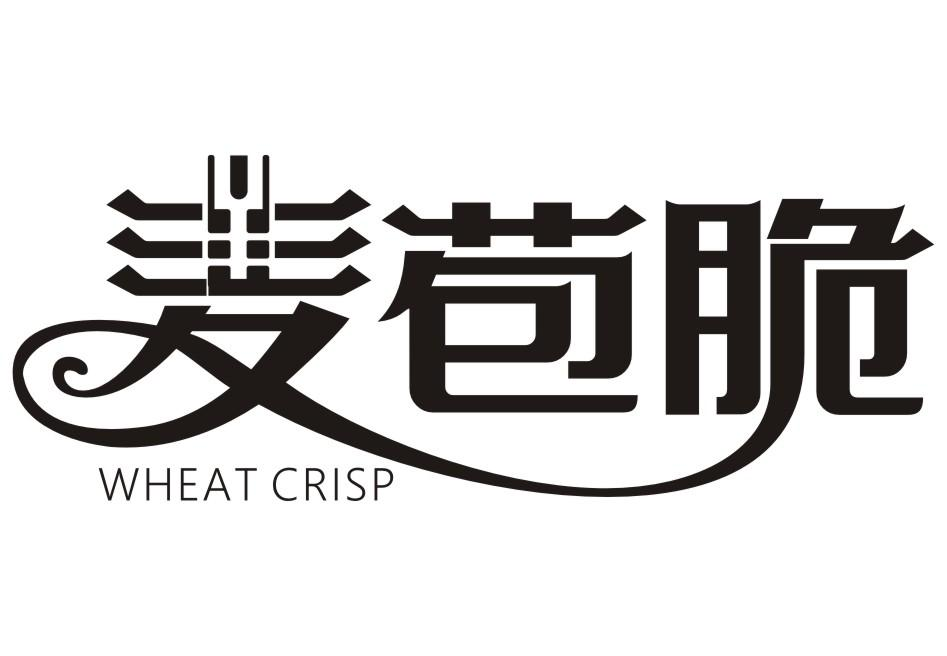 麦苞脆 WHEAT CRISP商标转让