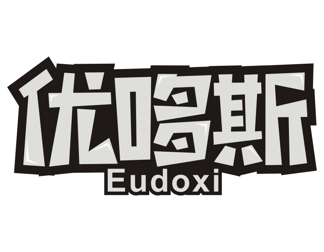 优哆斯 EUDOXI商标转让