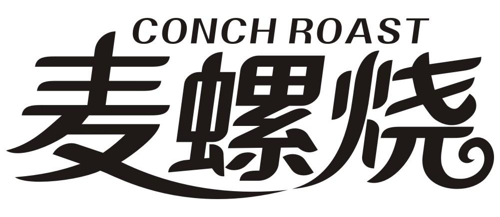 麦螺烧 CONCH ROAST商标转让