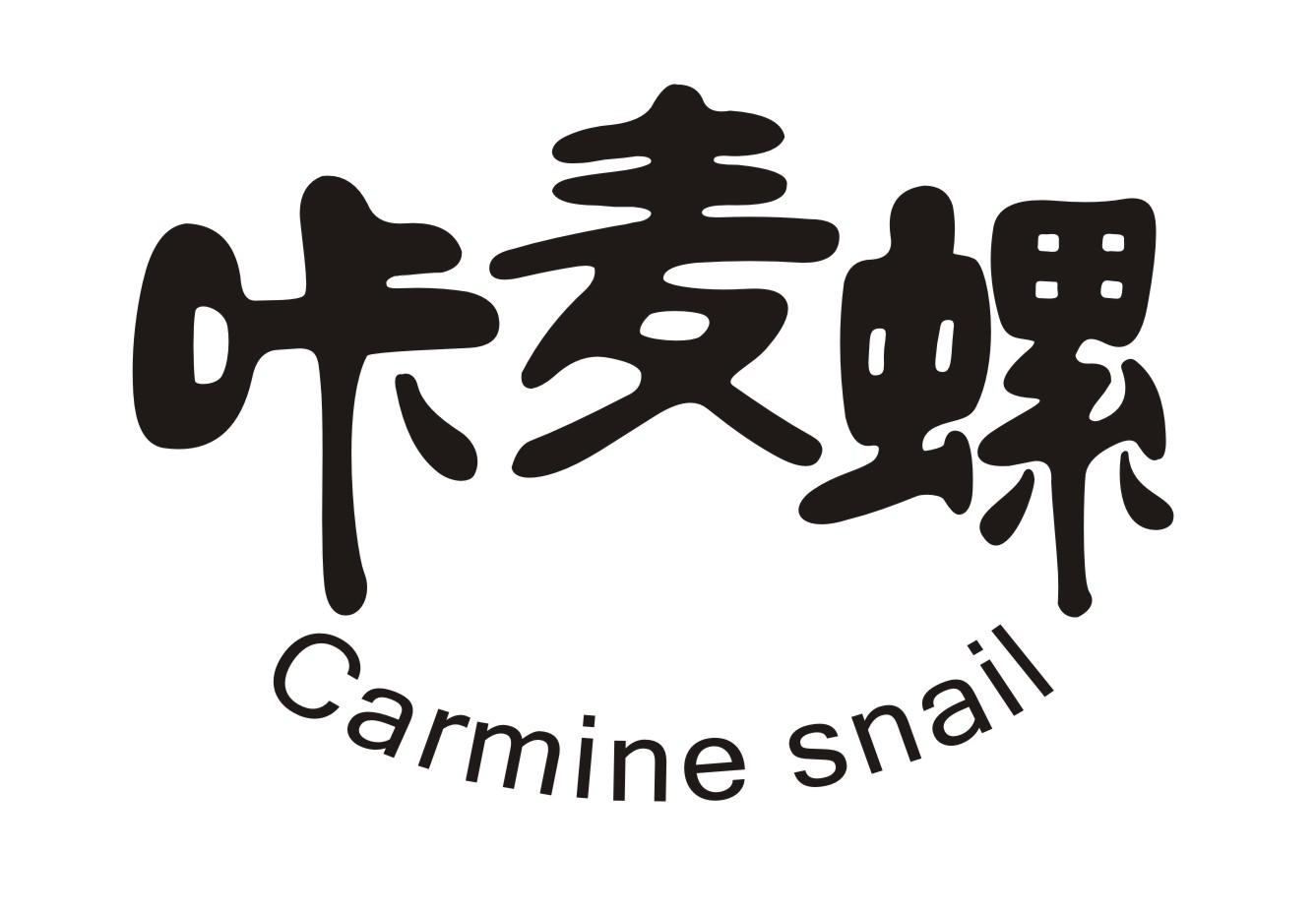 咔麦螺 CARMINE SNAIL商标转让