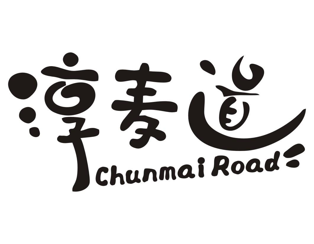 淳麦道 CHUNMAI ROAD商标转让