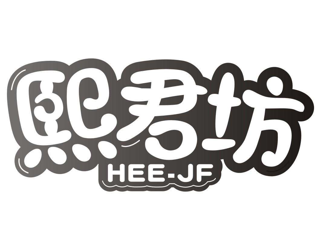 熙君坊 HEE-JF商标转让