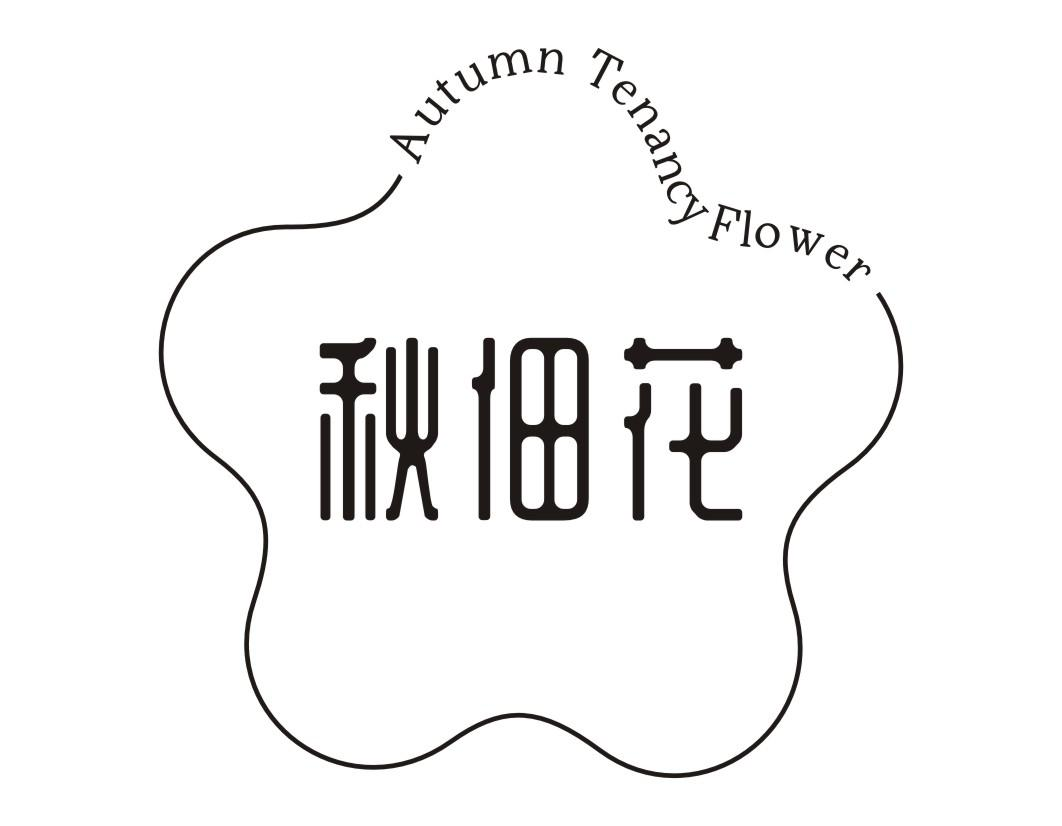 秋佃花 AUTUMN TENANCY FLOWER商标转让