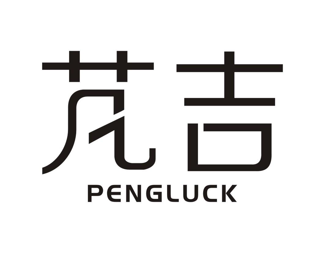 芃吉 PENGLUCK商标转让