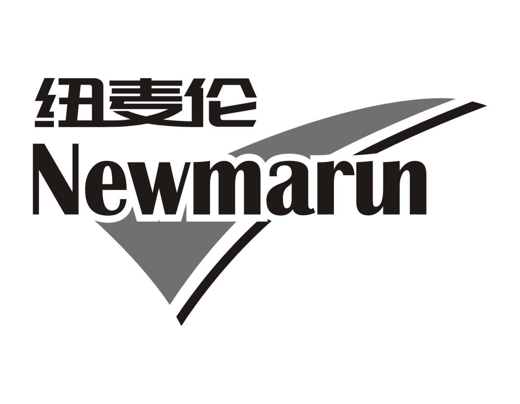 纽麦伦 NEWMARUN商标转让