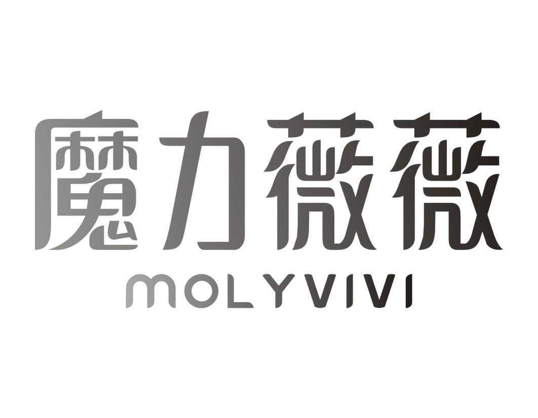 魔力薇薇 MOLYVIVI商标转让