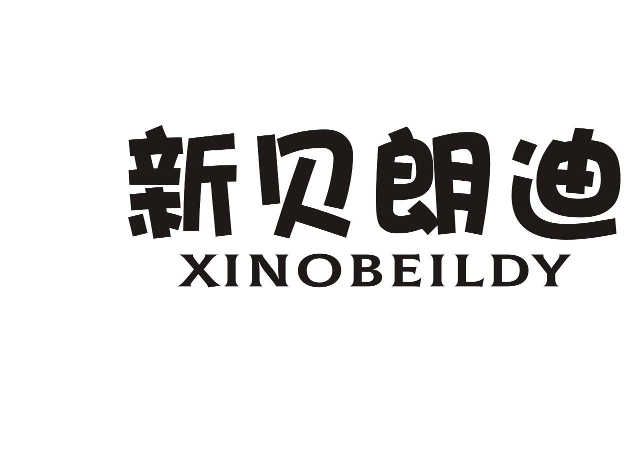 新贝朗迪 XINOBEILDY商标转让