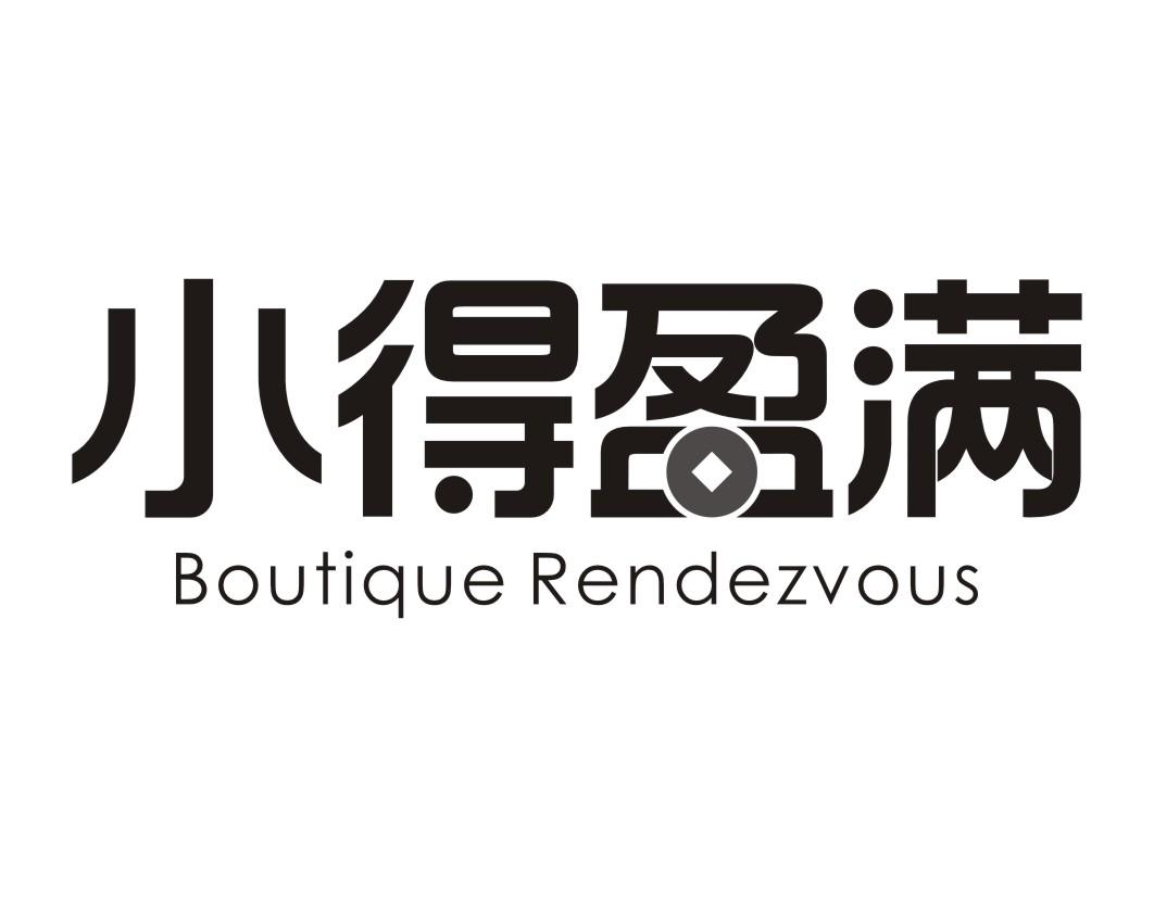 小得盈满 BOUTIQUE RENDEZVOUS商标转让