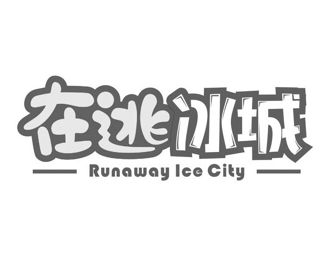 在逃冰城 RUNAWAY ICE CITY商标转让