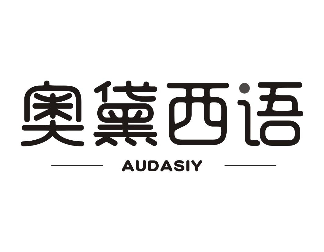 奥黛西语 AUDASIY商标转让