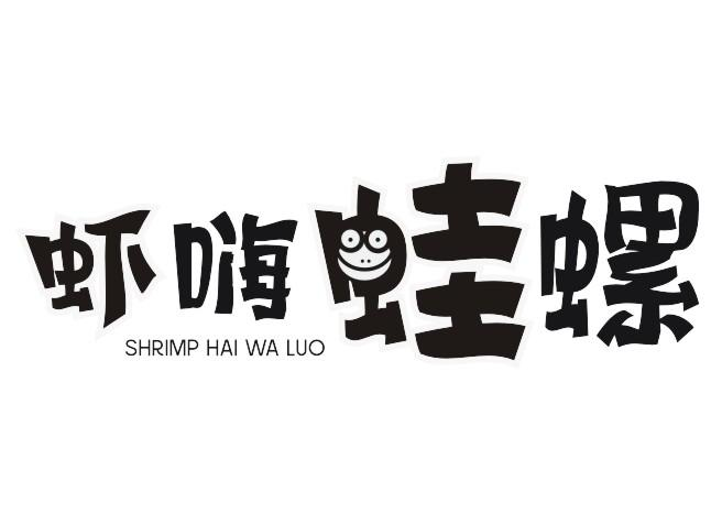 虾嗨蛙螺 SHRIMP HAI WA LUO商标转让