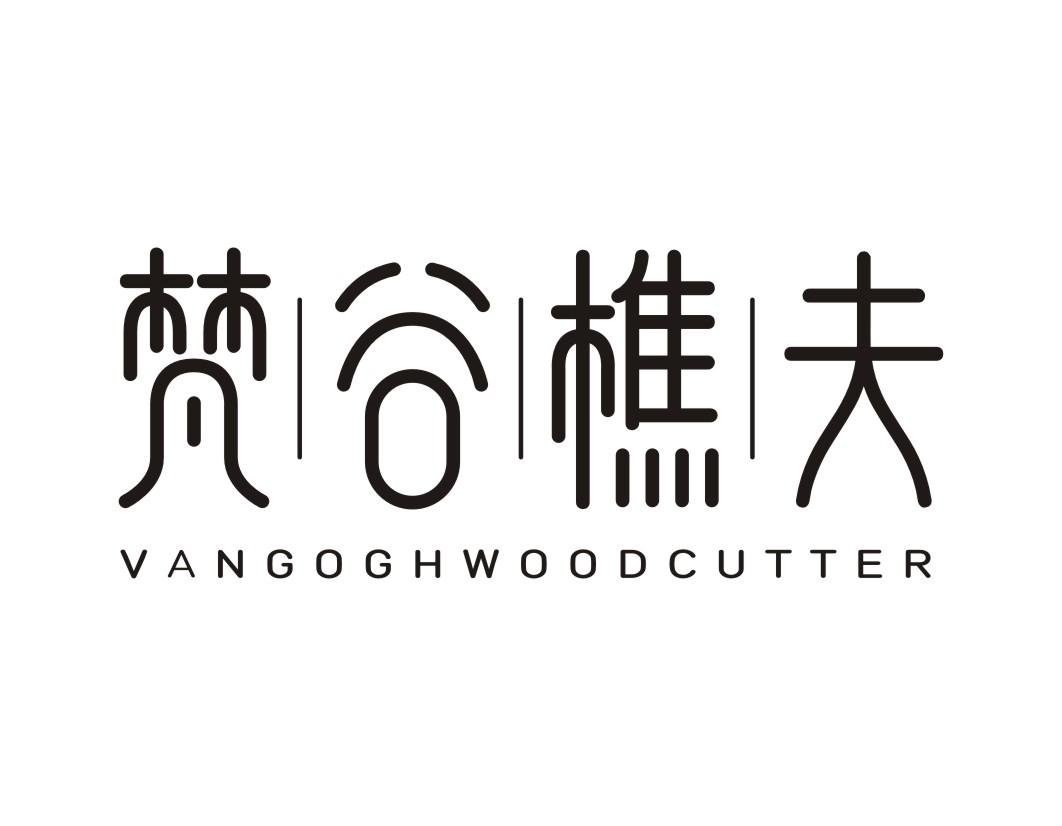 梵谷樵夫 VANGOGHWOODCUTTER商标转让