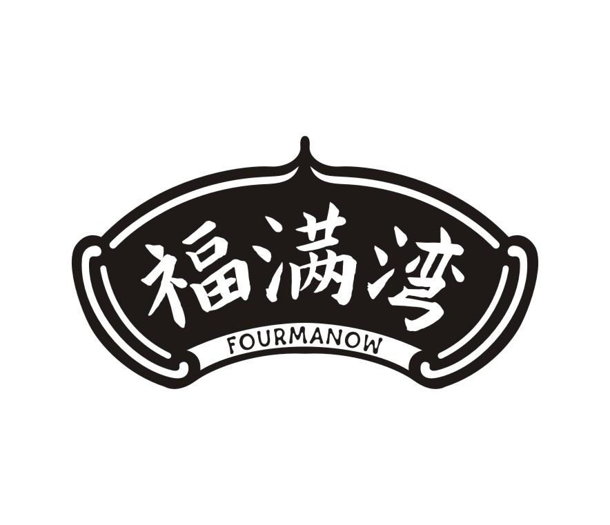 福满湾 FOURMANOW商标转让