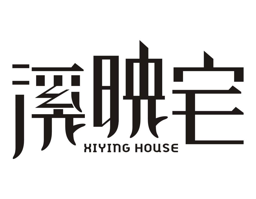 溪映宅  XIYING HOUSE商标转让