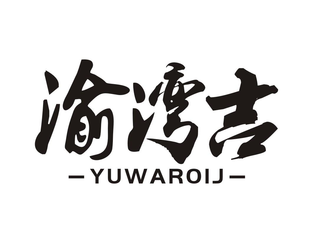 渝湾吉 YUWAROIJ商标转让