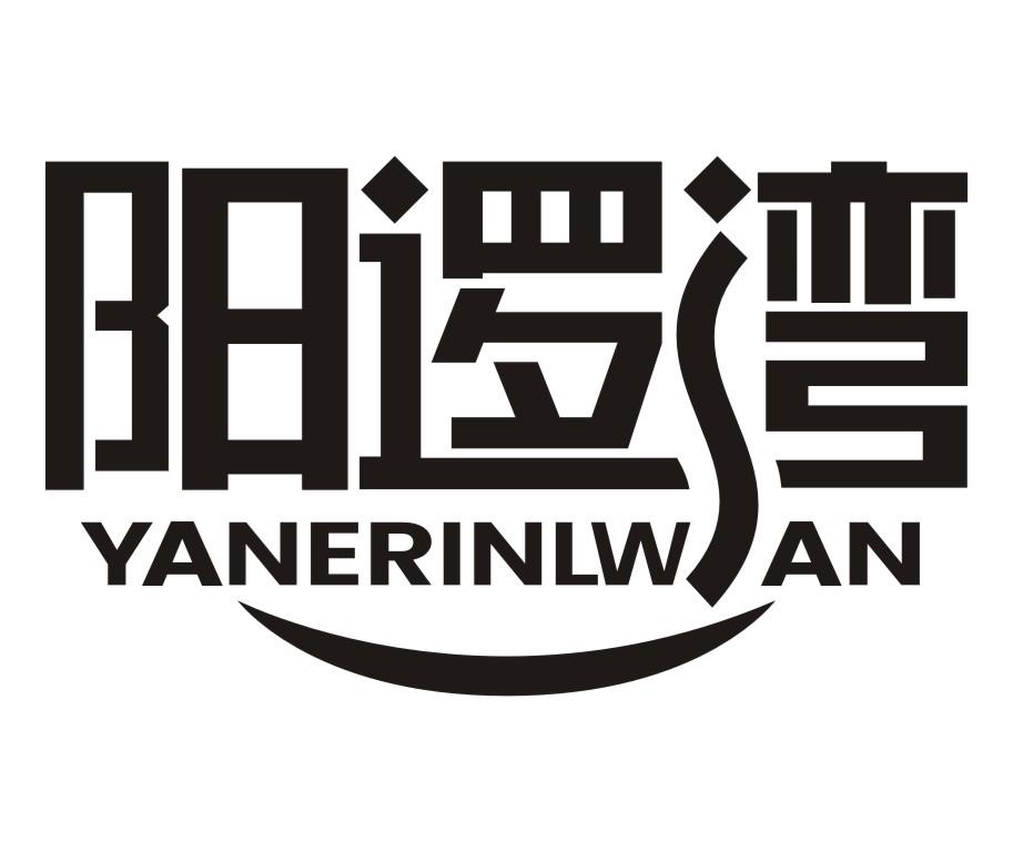 阳逻湾 YANERINLWAN商标转让