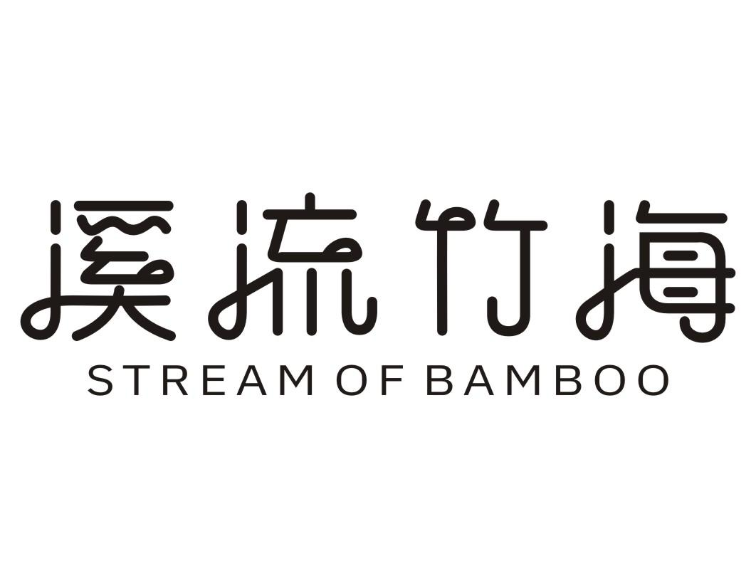 溪流竹海  STREAM OF BAMBOO商标转让