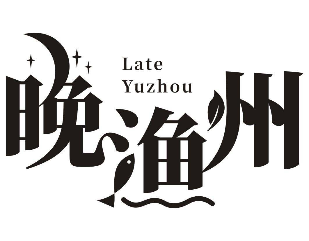 晚渔州 LATE YUZHOU商标转让