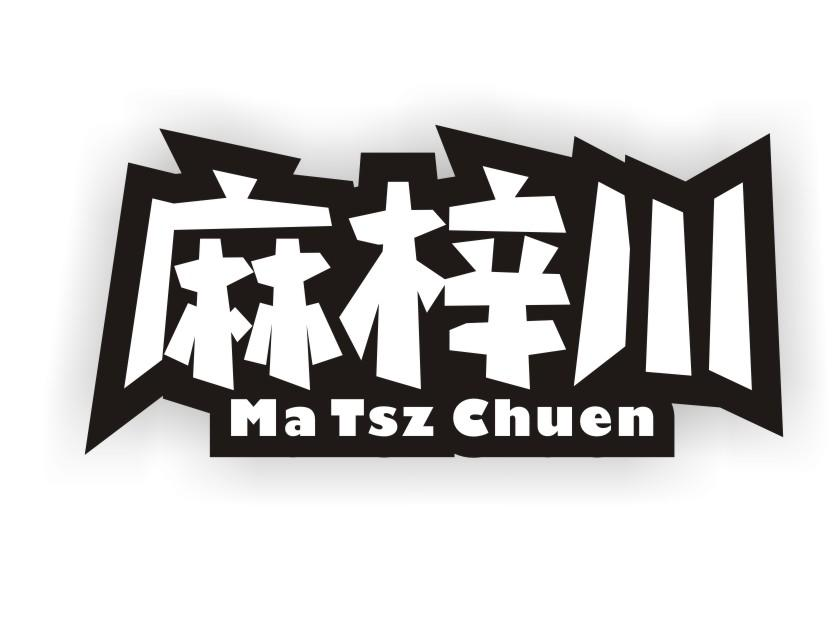 麻梓川 MA TSZ CHUEN商标转让