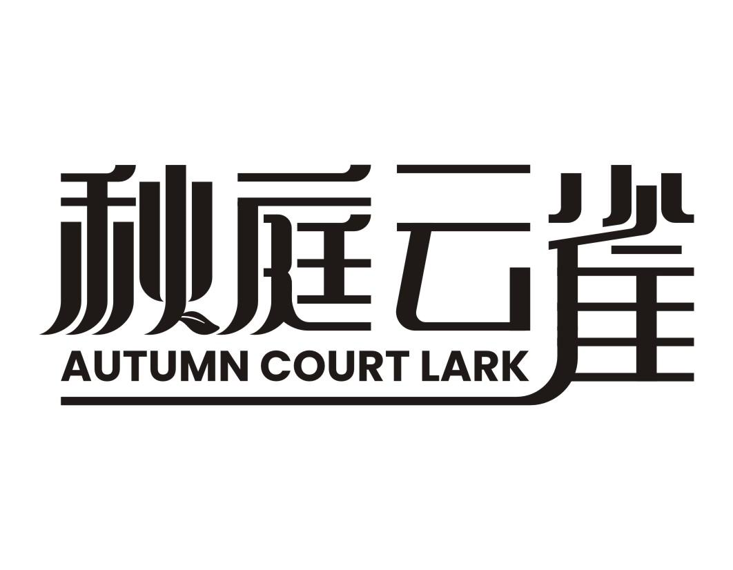 秋庭云雀 AUTUMN COURT LARK商标转让