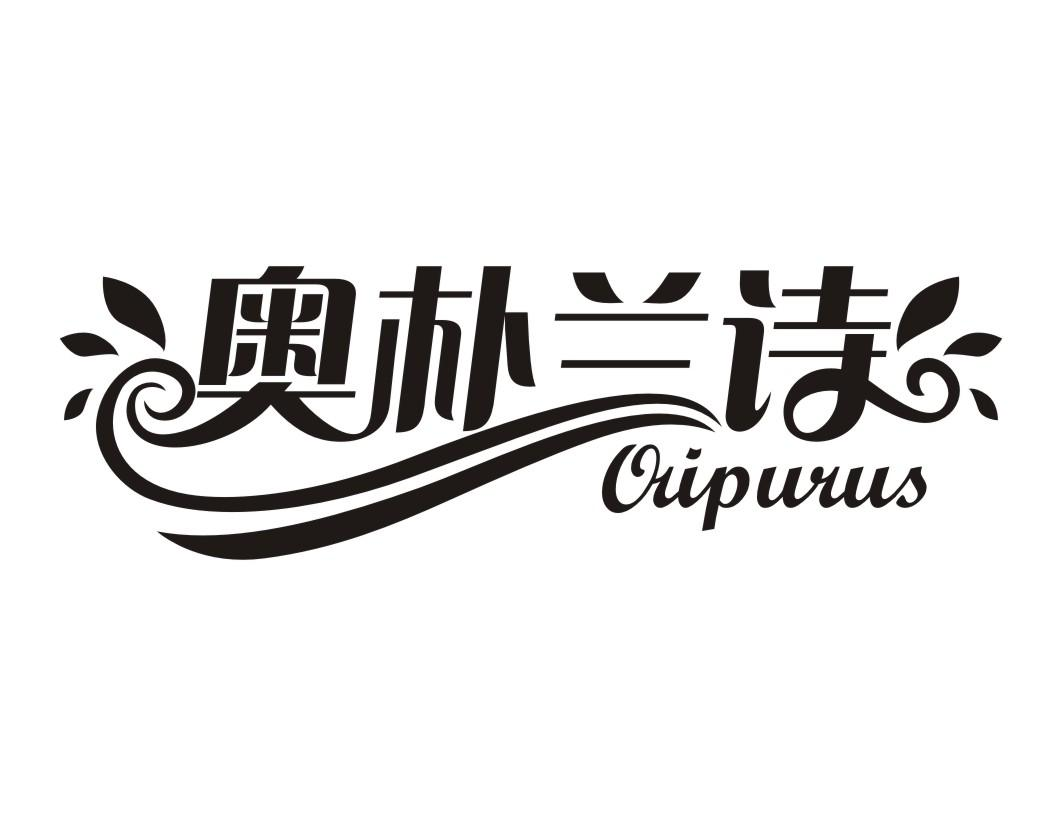 奥朴兰诗 ORIPURUS商标转让