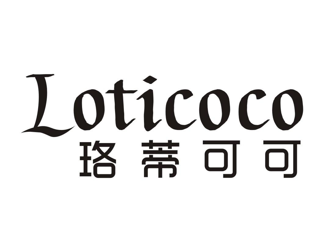 珞蒂可可 LOTICOCO商标转让