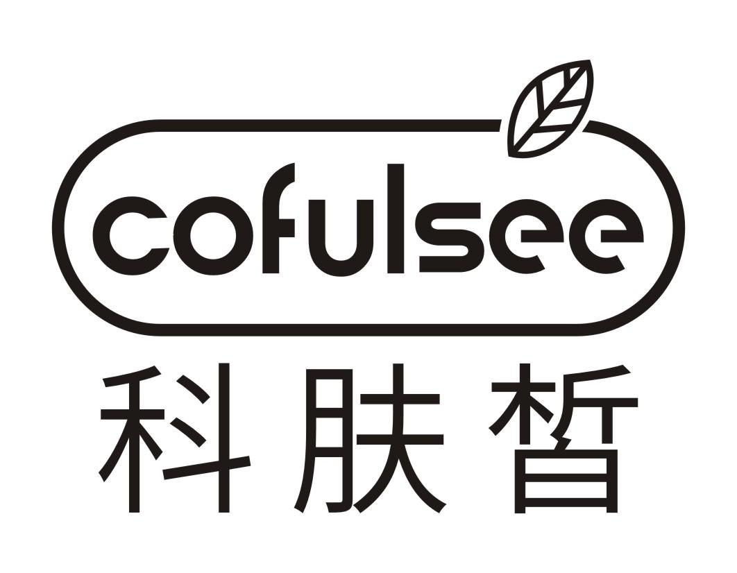 科肤皙 COFULSEE商标转让