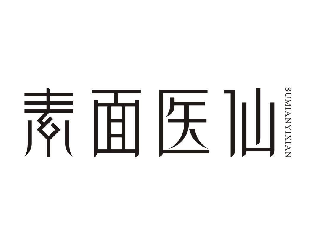 素面医仙商标转让