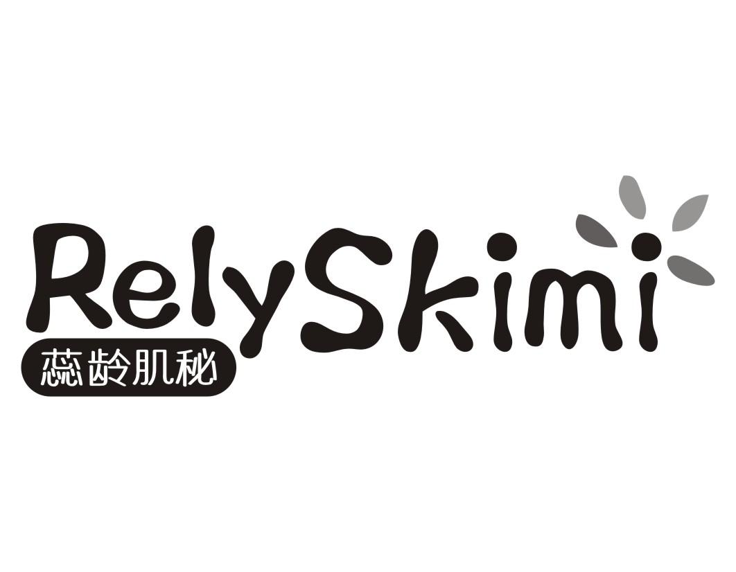 RELYSKIMI 蕊龄肌秘商标转让