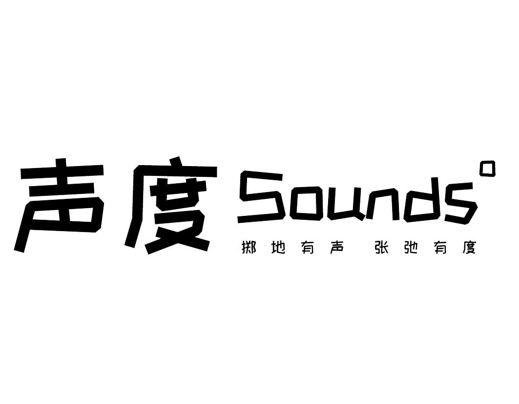 声度 掷地有声 张弛有度 SOUNDS商标转让