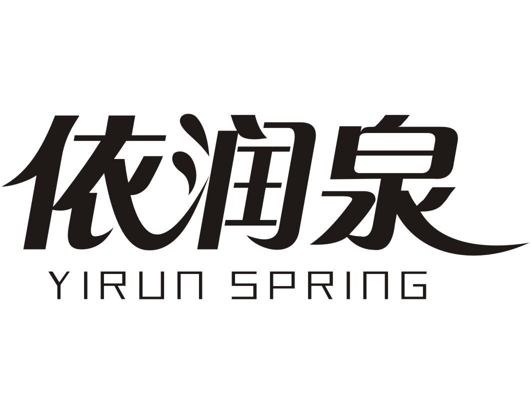 依润泉 YIRUN SPRING商标转让