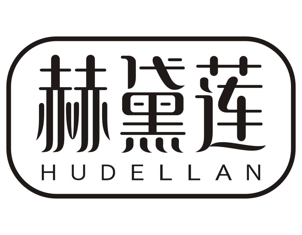 赫黛莲 HUDELLAN商标转让