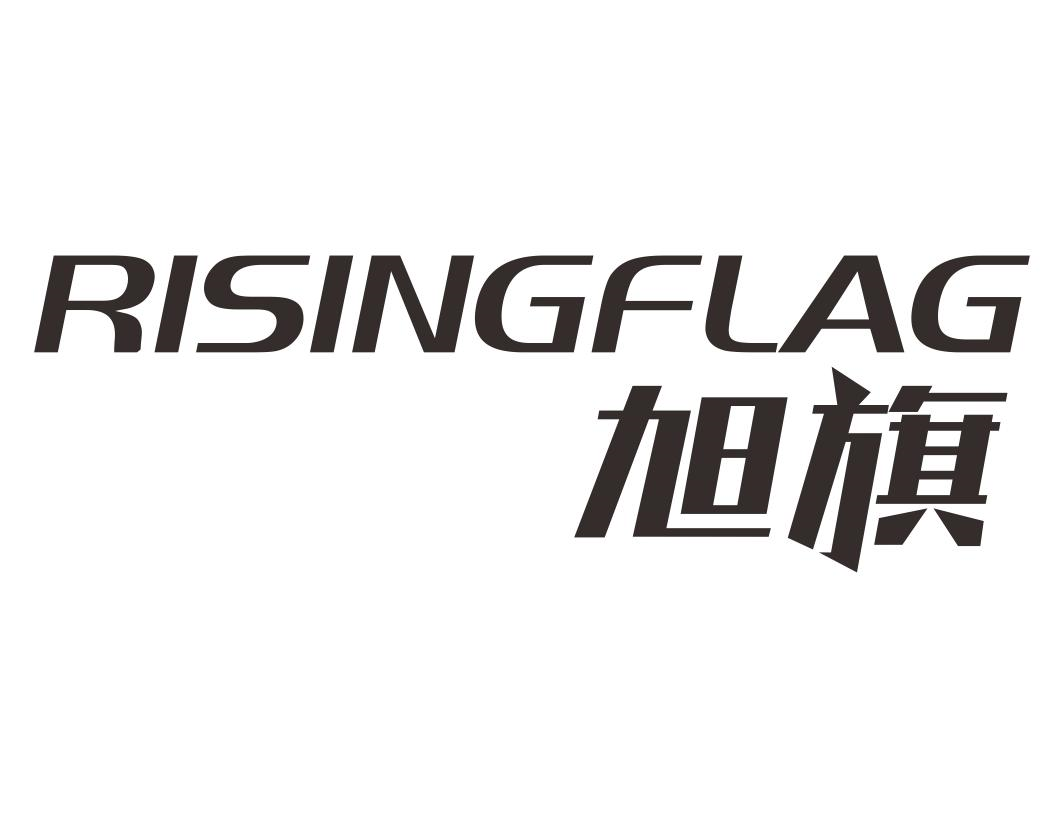 RISINGFLAG 旭旗商标转让