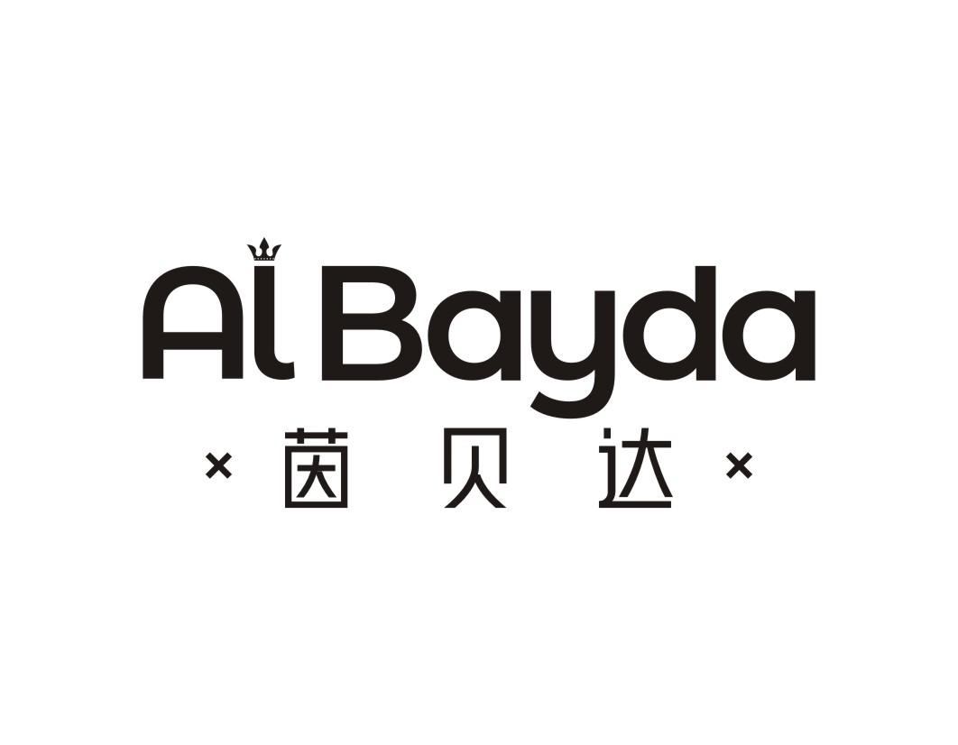 ALBAYDA 茵贝达商标转让