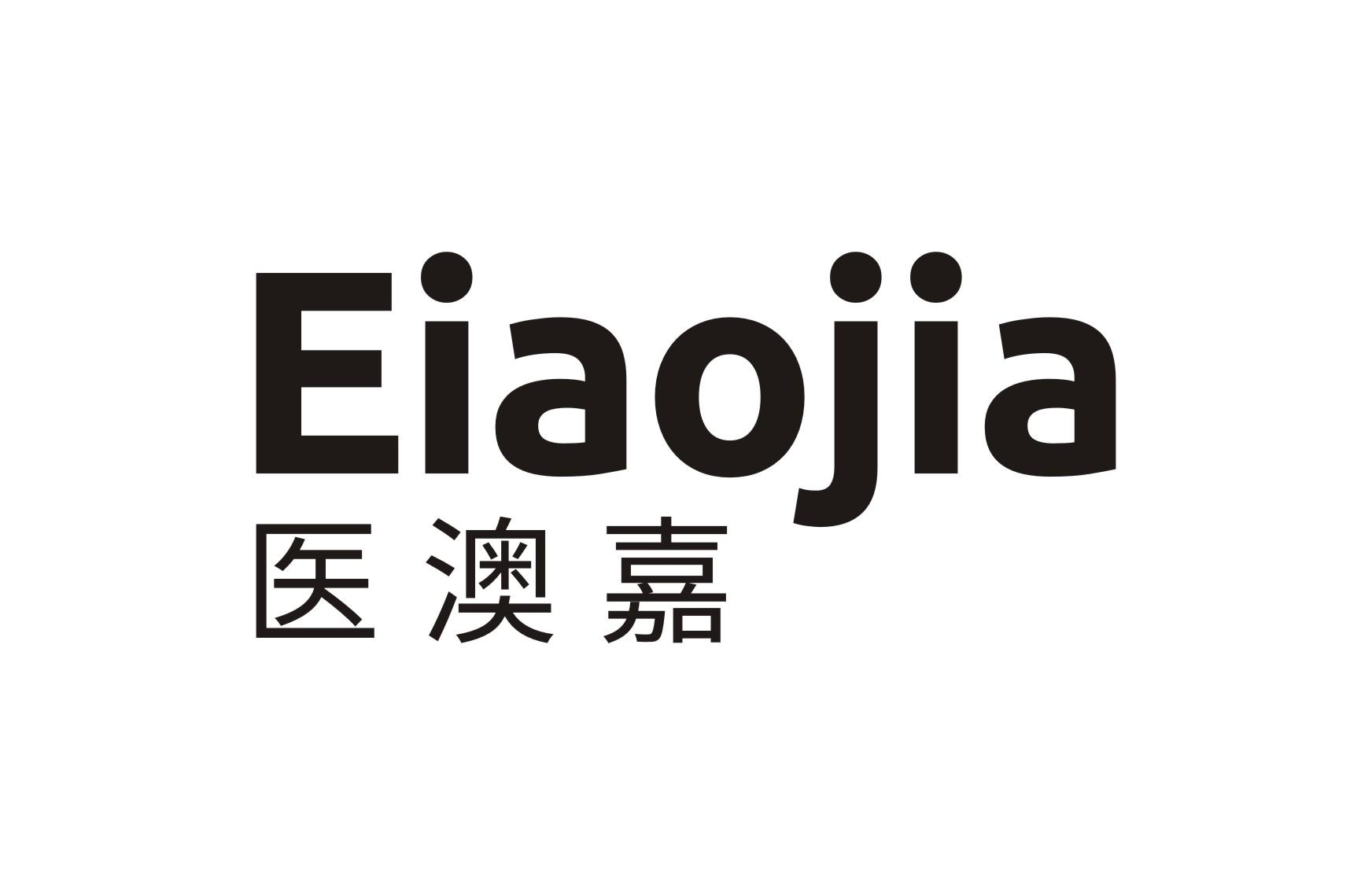 医澳嘉 EIAOJIA商标转让